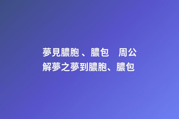 夢見膿胞、膿包　周公解夢之夢到膿胞、膿包